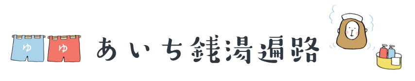 あいち銭湯遍路
